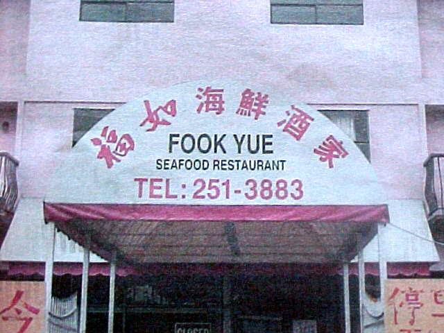 fook_yue_restaurant.jpg